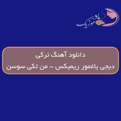 دانلود آهنگ ترکی من تکی سوسن دیجی یاغمور ریمیکس (گوزلرین چکدی جانیم بنده منی)