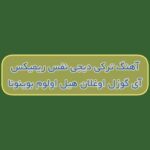 دانلود آهنگ ترکی آی گوزل اوغلان هیل اولوم بوینونا دیجی نفس ریمیکس دانلود آهنگ ترکی آی گوزل اوغلان هیل اولوم بوینونا دیجی نفس ریمیکس