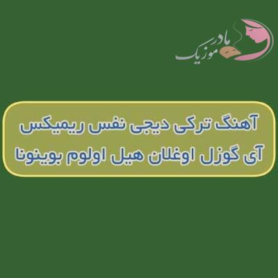 دانلود آهنگ ترکی آی گوزل اوغلان هیل اولوم بوینونا دیجی نفس ریمیکس