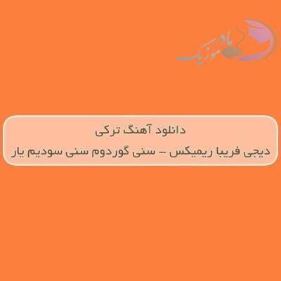 دانلود آهنگ ترکی سنی گوردوم سنی سودیم یار دیجی فریبا ریمیکس دانلود آهنگ ترکی سنی گوردوم سنی سودیم یار دیجی فریبا ریمیکس