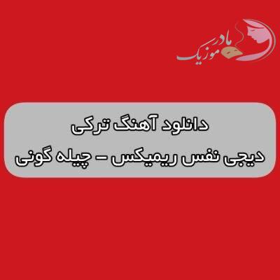 دانلود آهنگ ترکی چیله گونی دیجی نفس ریمیکس (چیله گلیر بیزیم اله شاخدینان قارینان) دانلود آهنگ ترکی چیله گونی دیجی نفس ریمیکس (چیله گلیر بیزیم اله شاخدینان قارینان)