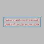 دانلود آهنگ ترکی هامی دسین بو توی مبارک اولسون دیجی یاغمور ریمیکس