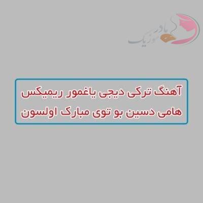 دانلود آهنگ ترکی هامی دسین بو توی مبارک اولسون دیجی یاغمور ریمیکس دانلود آهنگ ترکی هامی دسین بو توی مبارک اولسون دیجی یاغمور ریمیکس