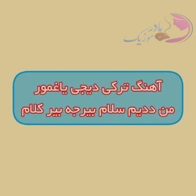 دانلود آهنگ ترکی من ددیم سلام بیرجه بیر کلام دیجی یاغمور ریمیکس دانلود آهنگ ترکی من ددیم سلام بیرجه بیر کلام دیجی یاغمور ریمیکس