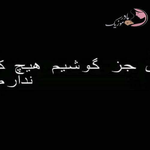 دانلود آهنگ (پلی لیست آهنگ های جدید پرطرفدار خوانندگان ایرانی) دانلود آهنگ (پلی لیست آهنگ های جدید پرطرفدار خوانندگان ایرانی)