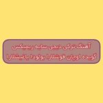 دانلود آهنگ ترکی گویده اوچان قوشلارا بولودا یاغیشلارا دیجی سایه ریمیکس دانلود آهنگ ترکی گویده اوچان قوشلارا بولودا یاغیشلارا دیجی سایه ریمیکس