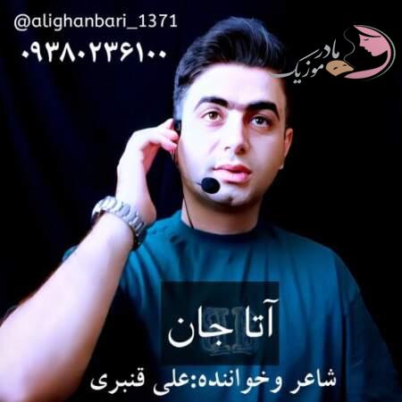 دانلود آهنگ ترکی علی قنبری آتا جان