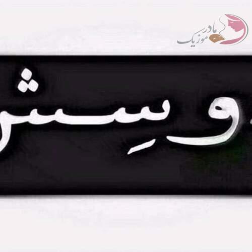 دانلود آهنگ های مورمن جدید (خواننده ترکی تبریزی شاد غمگین)