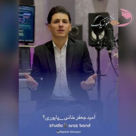 دانلود آهنگ ترکی امید جعفرخانی پاپوری 2 دانلود آهنگ ترکی امید جعفرخانی پاپوری 2