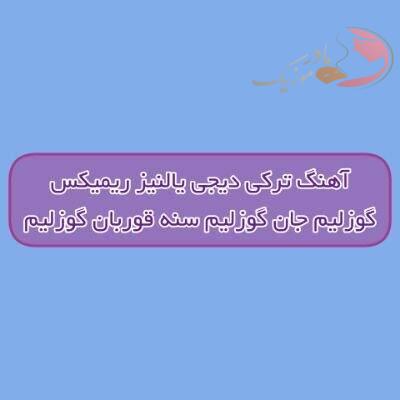 دانلود آهنگ ترکی گوزلیم جان گوزلیم سنه قوربان گوزلیم دیجی یالنیز ریمیکس دانلود آهنگ ترکی گوزلیم جان گوزلیم سنه قوربان گوزلیم دیجی یالنیز ریمیکس