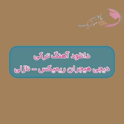 دانلود آهنگ ترکی نازلی دیجی هیجران ریمیکس (اولونجه وارسان منیم عشقیمده) دانلود آهنگ ترکی نازلی دیجی هیجران ریمیکس (اولونجه وارسان منیم عشقیمده)