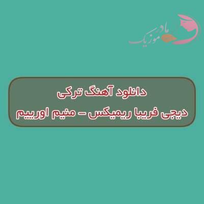 دانلود آهنگ ترکی منیم اورییم دیجی فریبا ریمیکس (اورییم سویر سنی او قارا گوزلریوی)