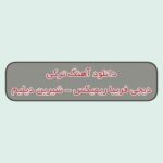 دانلود آهنگ ترکی شیرین دیلیم دیجی فریبا ریمیکس (اولمیه منن گوزلیم دویموسان)