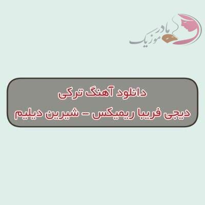 دانلود آهنگ ترکی شیرین دیلیم دیجی فریبا ریمیکس (اولمیه منن گوزلیم دویموسان)