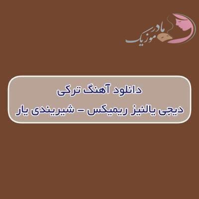 دانلود آهنگ ترکی شیریندی یار دیجی یالنیز ریمیکس (آمان الله آمان الله نجده سوملی)