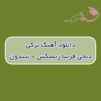 دانلود آهنگ ترکی نیندون دیجی فریبا ریمیکس (گت کی قلبیم سندی سنن)