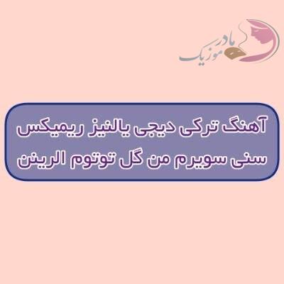 دانلود آهنگ ترکی سنی سویرم من گل توتوم الرینن دیجی یالنیز ریمیکس