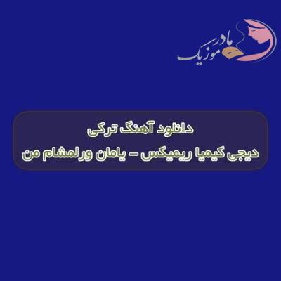 دانلود آهنگ ترکی یامان ورلمشام من دیجی کیمیا ریمیکس دانلود آهنگ ترکی یامان ورلمشام من دیجی کیمیا ریمیکس