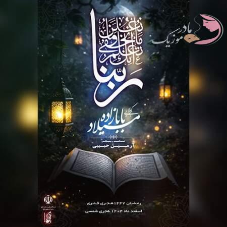 دانلود آهنگ ترکی میلاد بابازاده ربنا