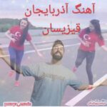 دانلود آهنگ ترکی پوریا فرهنگی آذربایجان قیزیسان