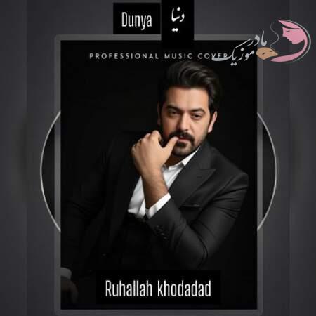 دانلود آهنگ ترکی روح الله خداداد دنیا دانلود آهنگ ترکی روح الله خداداد دنیا