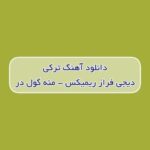 دانلود آهنگ ترکی منه گول در دیجی فراز ریمیکس (یولدا قالیبدی گوزلریم گل)