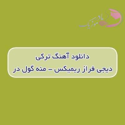 دانلود آهنگ ترکی منه گول در دیجی فراز ریمیکس (یولدا قالیبدی گوزلریم گل) دانلود آهنگ ترکی منه گول در دیجی فراز ریمیکس (یولدا قالیبدی گوزلریم گل)