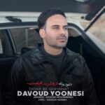 دانلود آهنگ دیدار به قیامت دردت به جونم داوود یونسی