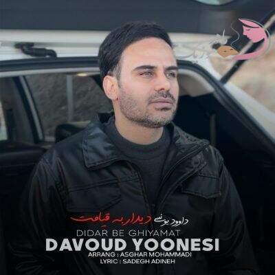 دانلود آهنگ دیدار به قیامت دردت به جونم داوود یونسی دانلود آهنگ دیدار به قیامت دردت به جونم داوود یونسی