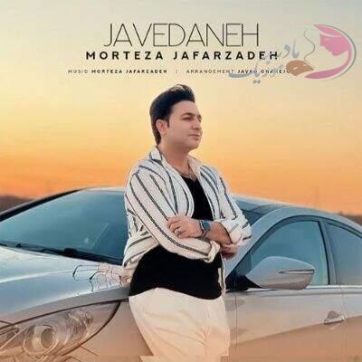 دانلود آهنگ جاودانه مرتضی جعفرزاده (خمیده قامتم نیستی کجایی ماه شبام)