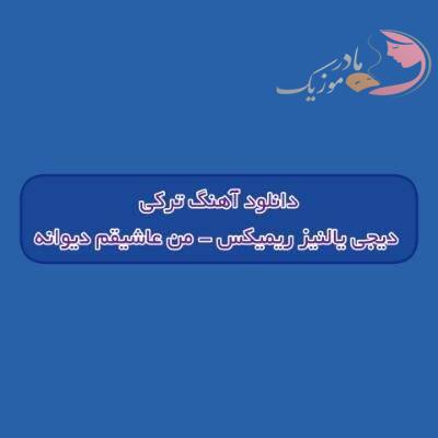 دانلود آهنگ ترکی من عاشیقم دیوانه اولما منه بیگانه دیجی یالنیز ریمیکس