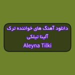 دانلود آهنگ های آلینا تیلکی جدید و قدیمی (خواننده ترکیه ای)