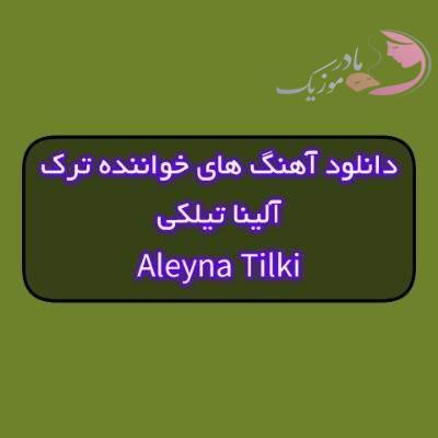 دانلود آهنگ های آلینا تیلکی جدید و قدیمی (خواننده ترکیه ای) دانلود آهنگ های آلینا تیلکی جدید و قدیمی (خواننده ترکیه ای)