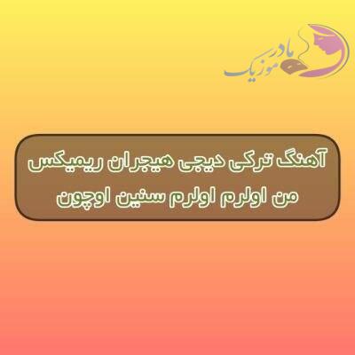 دانلود آهنگ ترکی من اولرم اولرم سنین اوچون دیجی هیجران ریمیکس دانلود آهنگ ترکی من اولرم اولرم سنین اوچون دیجی هیجران ریمیکس