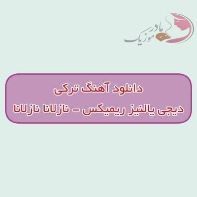 دانلود آهنگ ترکی نازلانا نازلانا گل جانیم تز گل دیجی یالنیز ریمیکس