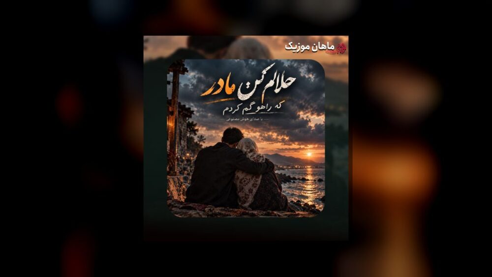 حلالم کن مادر که راهو گم کردم - مسعود جلالوند