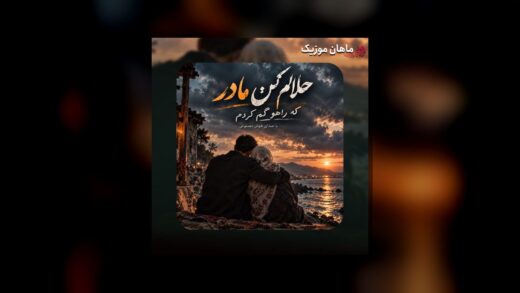 حلالم کن مادر که راهو گم کردم