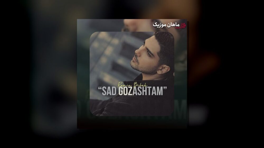 صد گذاشتم - رامین بی باک