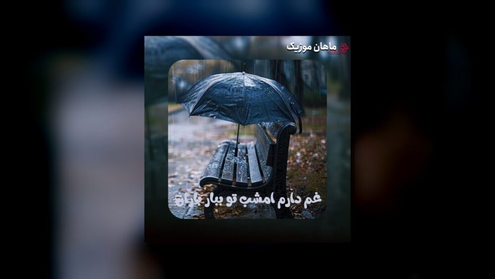 غم دارم امشب تو ببار باران - علی رزاقی