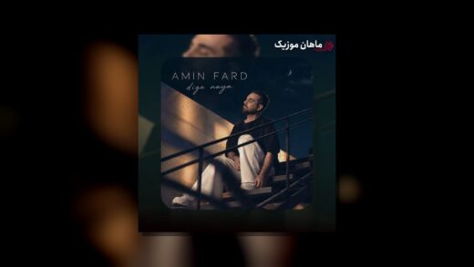 دگه نیا دور و برم
