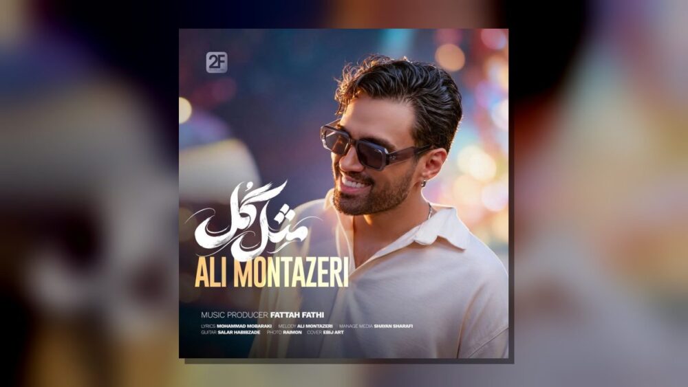 مثل گل - علی منتظری