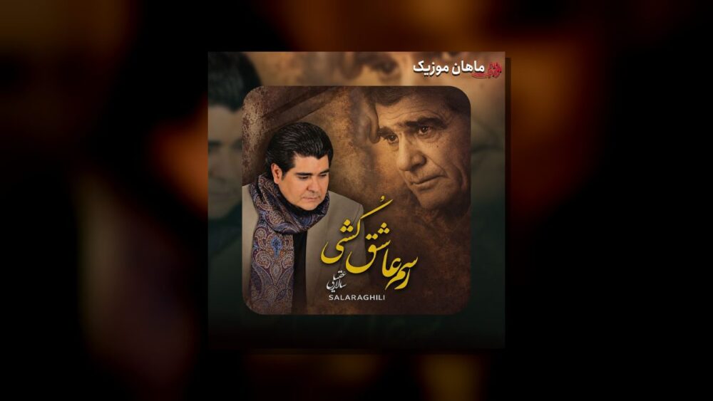 رسم عاشق کشی و شیوه شهرآشوبی - سالار عقیلی