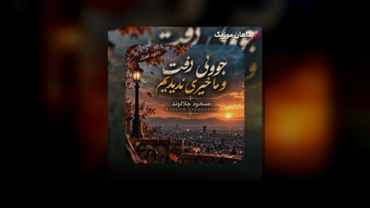 جوونی رفت و ما خیری ندیدیم