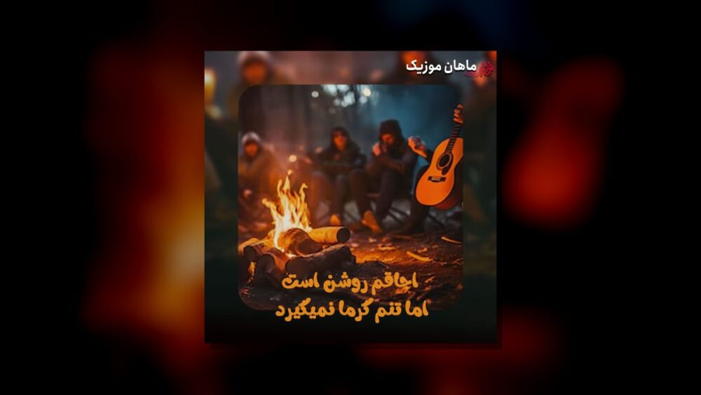 اجاقم روشن است اما تنم گرما نمیگیرد - ازیزسل