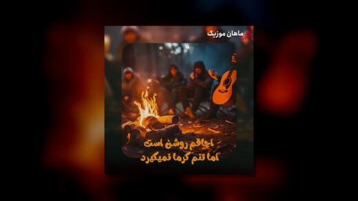 اجاقم روشن است اما تنم گرما نمیگیرد