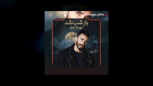 باز شب شد