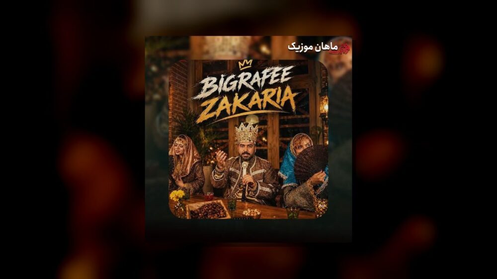 زکریا زکریا لم مارو بلدیا گل سرسبدیا - بیگ رفی