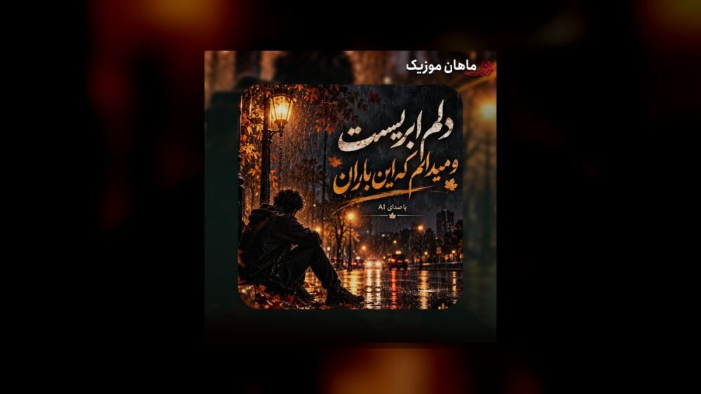 دلم ابریست و میدانم که این باران نمیآید - هوش مصنوعی