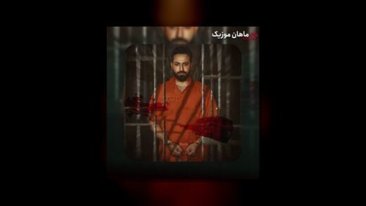 منیکه منیکه تسه حبس بکشیمه