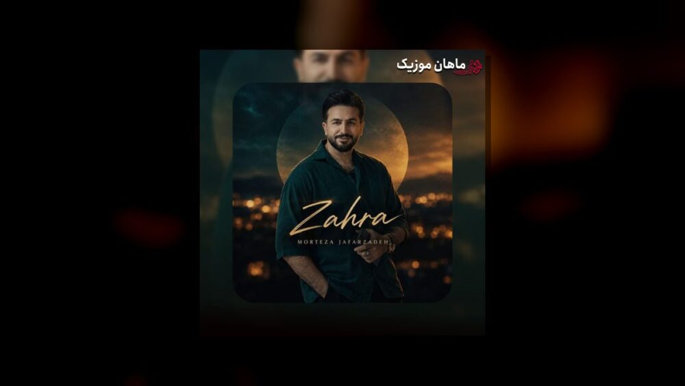 زهرا - مرتضی جعفرزاده